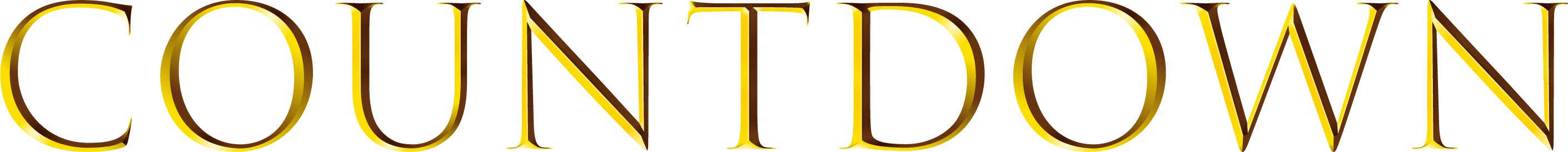 カウントダウン